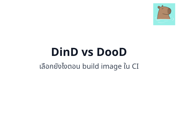 DinD vs DooD เลือกแบบไหนดี ตอนต้อง build image ใน CI