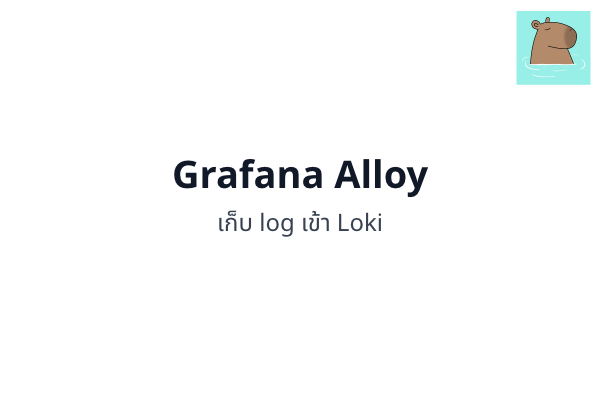 ลองใช้ Grafana Alloy เก็บ log เข้า Loki