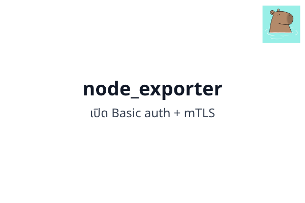 ตั้งค่า node_exporter ให้ปลอดภัยด้วย mTLS และ Basic auth