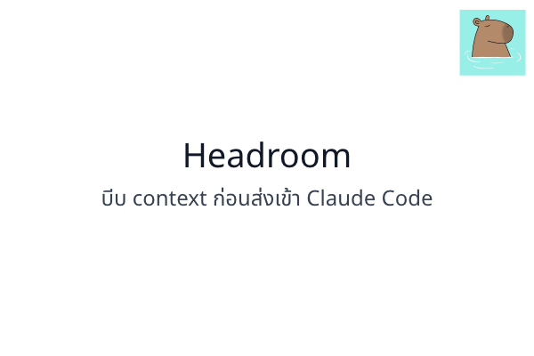 ลองใช้ Headroom บีบ context ก่อนส่งเข้า Claude Code